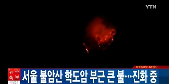 불암산 대형 화재 발생, 축구장 3배 크기 임야 소실