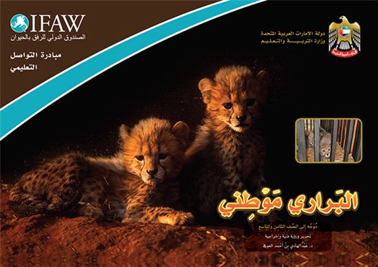 IFAW (국제동물애호기금)는 야생동물을 애완동물로 키우는 것을 금지하고, 이들을 기르게될 경우 문제가 발생할 수 있음을 경고하는 캠페인을 교육부와 협력해 학교교육을 통해 펼치고 있다. 사진 = IFAW