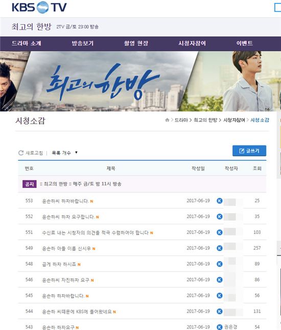 사진=KBS2 '최고의 한방' 시청자소감 게시판 캡처