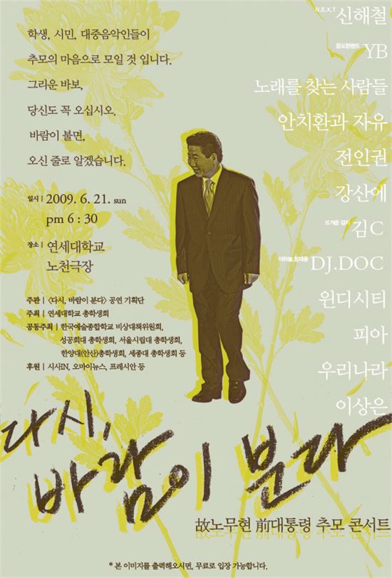 탁 행정관이 문 대통령과 처음 인연을 맺은 '노무현 추모콘서트, 다시 바람이 분다' 포스터. 당초 공연은 연세대학교에서 열릴 예정이었으나 학교 쪽이 갑작스럽게 노천극장을 봉쇄해 성공회대로 옮겨 열렸다.