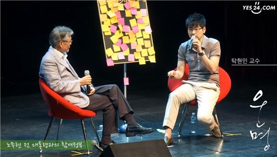 탁 행정관이 당시 기획했던 '문재인의 운명' 북콘서트는 초선 의원이었던 문재인을 단숨에 유력 대권후보로 대중에게 각인시키는 시발점이 됐다. 사진 = yes24 영상 캡쳐