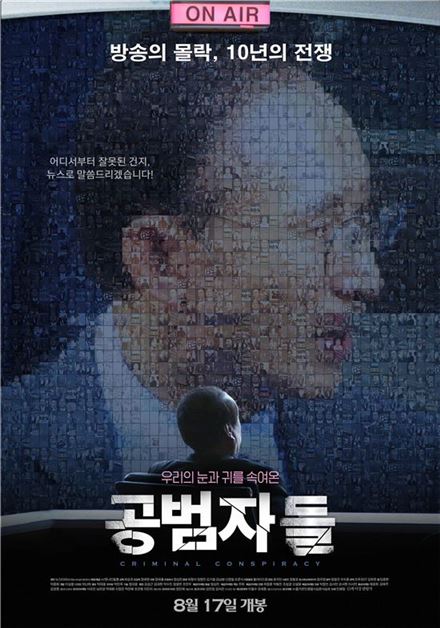 '공범자들' 메인 포스터