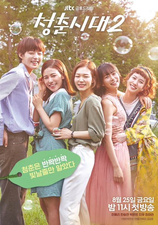 25일 JTBC'청춘시대2'가 첫 방송된다. /사진=JTBC 제공