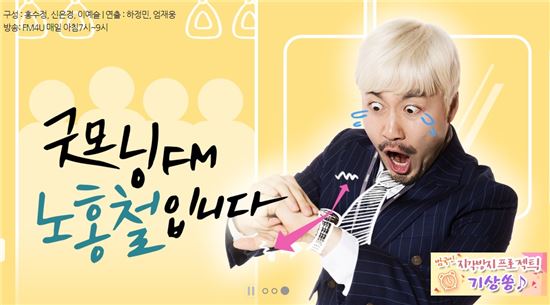 '굿모닝FM 노홍철입니다'가 28일 음악방송으로 대체편성 됐다. /사진 = '굿모닝FM 노홍철입니다' 공식 홈페이지 캡쳐