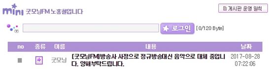 '굿모닝FM 노홍철입니다' 게시판에 올라온 제작진의 게시물 / 사진 = '굿모닝FM 노홍철입니다' 공식 홈페이지 캡쳐