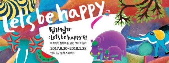 '팅가팅가' 전. 사진='팅가팅가'전 페이스북 캡처