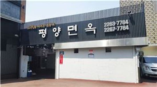 평양냉면 전경