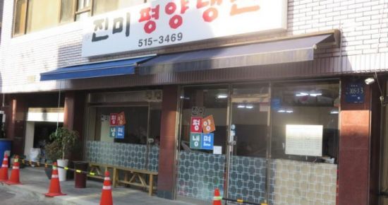 진미평양냉면 전경 / 사진=미쉐린 가이드