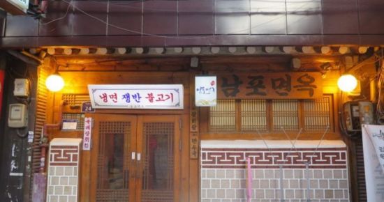 남포면옥 전경 / 사진=미쉐린 가이드