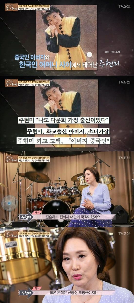 주현미. 사진=TV조선 '인생다큐 마이웨이' 캡처