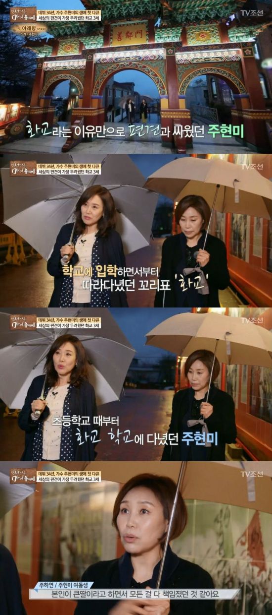 주현미. 사진=TV조선 '인생다큐 마이웨이' 캡처