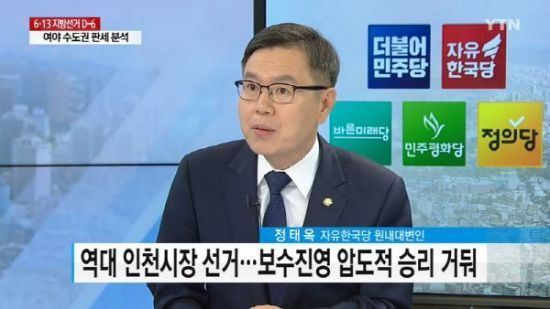 정태옥 자유한국당 대변인. 사진=YTN 방송화면 캡처