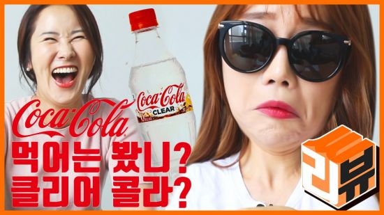 코카콜라 클리어. 사진=씨쓰루