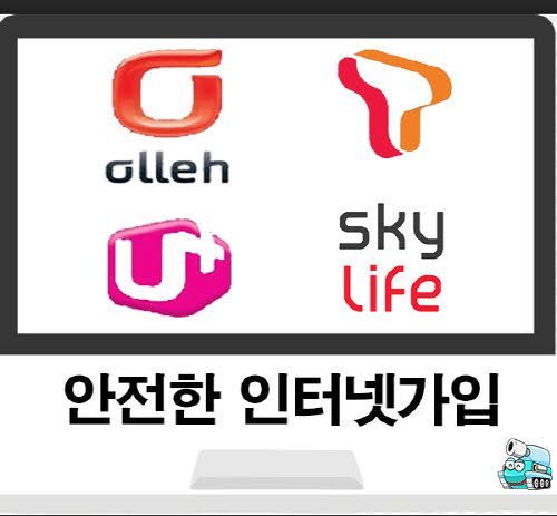  KT, SK, LG Internet subscription, secure Internet subscriber selection method [attention] 
