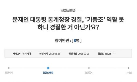 통계청장 교체 비난하는 국민청원 등장..."통계청장이 '기쁨조' 역할 못했다"  