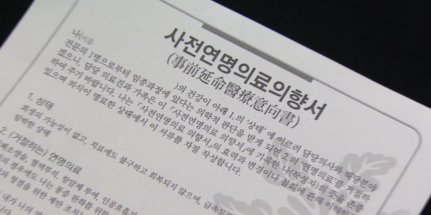 "무리한 연명 치료 안 받겠다" 사전 서약 320만명 넘어서