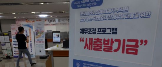 "새출발기금 집행실적 저조…채무조정 계획 재검토해야"