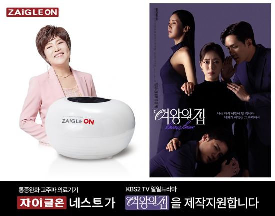 자이글, KBS2 일일드라마 '여왕의 집'에 헬스케어 제품 '자이글온 네스트' 제작 지원