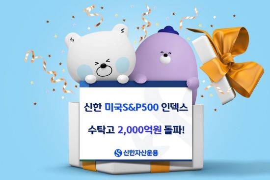 신한미국S&P500인덱스펀드 수탁고 2000억 돌파