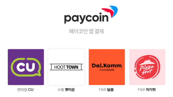 페이코인, CU편의점 등 가상자산 실생활 결제 확대