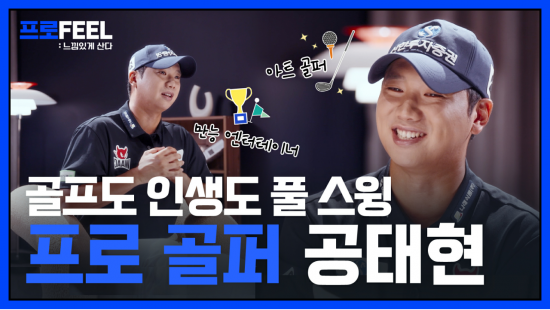 신한투자증권 유튜브, 프로골퍼 공태현 인터뷰 공개