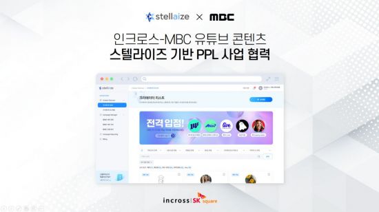 인크로스, MBC와 스텔라이즈 기반 PPL 사업 협력…"브랜디드 콘텐츠 혁신 가속"