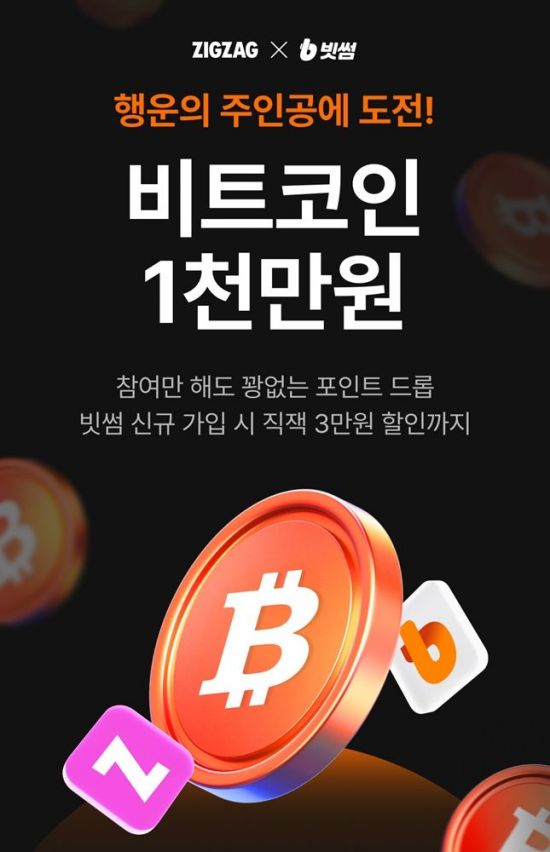 빗썸, 스타일 커머스 플랫폼 '지그재그'와 제휴 이벤트 진행