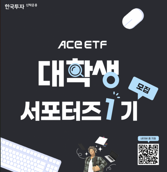 한투운용, ACE ETF 대학생 서포터즈 1기 모집