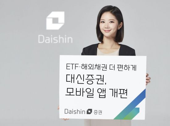 ETF·해외채권 더 편하게…대신증권, 모바일 앱 개편