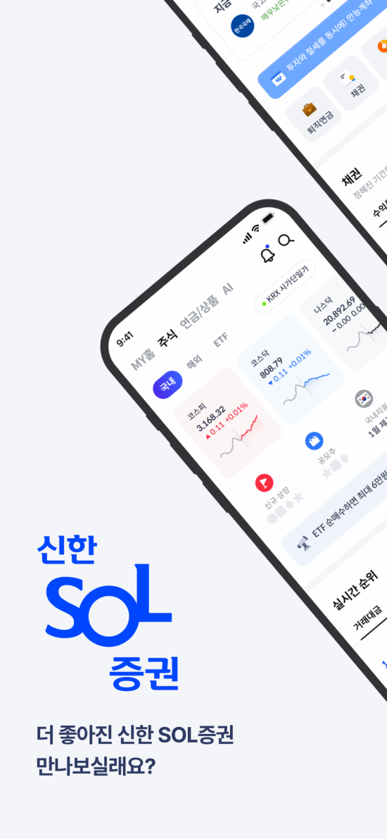 신한투자증권, 신한 SOL증권 MTS 홈화면 전면 개편