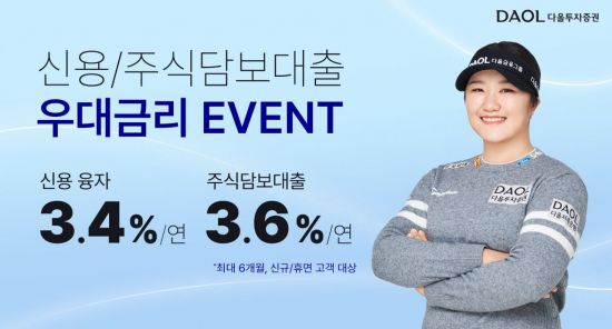 다올투자증권, 연 3%대 신용·대출 우대금리 이벤트 진행