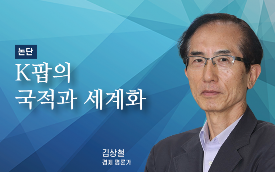 [논단]K팝의 국적과 세계화
