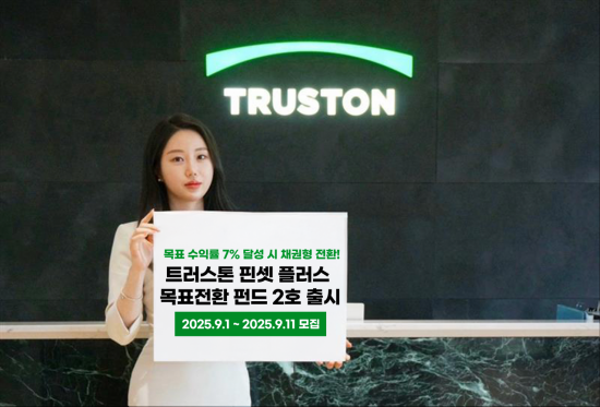 트러스톤, 핀셋 플러스 목표전환 펀드 제2호 출시