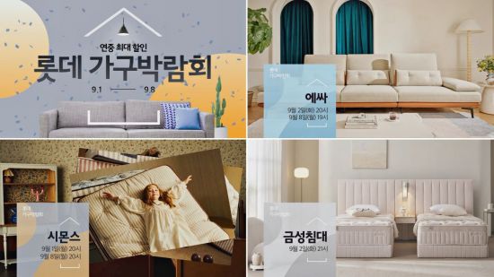 롯데홈쇼핑, 5시간 릴레이 모바일 가구 박람회…최대 44% 할인