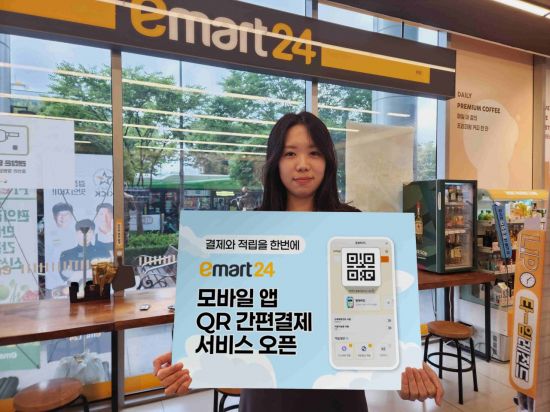 "결제·할인·적립 한 번에"…이마트24, QR 간편결제서비스 오픈