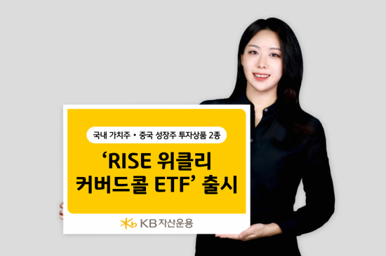 KB자산운용, 위클리 커버드콜 ETF 2종 추가 출시