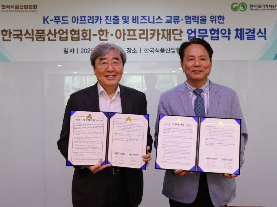 K푸드 아프리카 시장 공략…식품산업협회, 한·아프리카재단과 업무협약