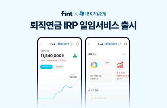 디셈버 핀트, IBK기업은행과 로보어드바이저 일임서비스 출시