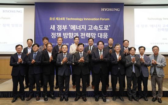 효성중공업, 정부 '에너지 고속도로' 발맞춰 '기술혁신 포럼' 개최