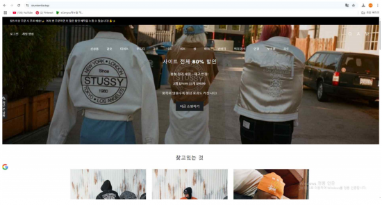 "스투시 80% 할인"…유명 의류 사칭, 가짜 사이트였다