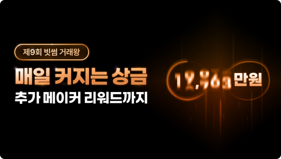 빗썸, '제9회 빗썸 거래왕' 대회 개최…"거래할수록 커지는 상금"