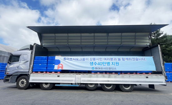 동아쏘시오홀딩스, 가뭄 피해 강릉에 생수 40만병 지원