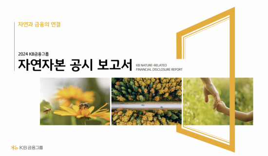 KB금융, '2024 자연자본 공시 보고서' 발간