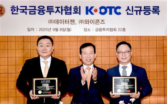 K-OTC시장, 데이터젠·와이콘즈 신규등록