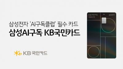 'AI에 진심' 삼성과 손잡은 KB…'삼성AI구독 KB국민카드' 출시