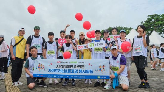 OCI홀딩스, 시각장애인과 함께 달리는 마라톤 대회 참가