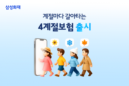 삼성화재, 계절별 맞춤 보장하는 '4계절보험' 출시