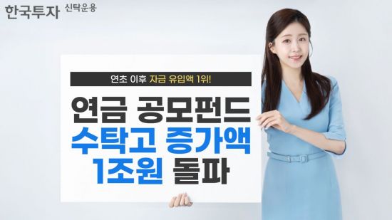 한투운용, 연금 공모펀드 1조원 늘었다