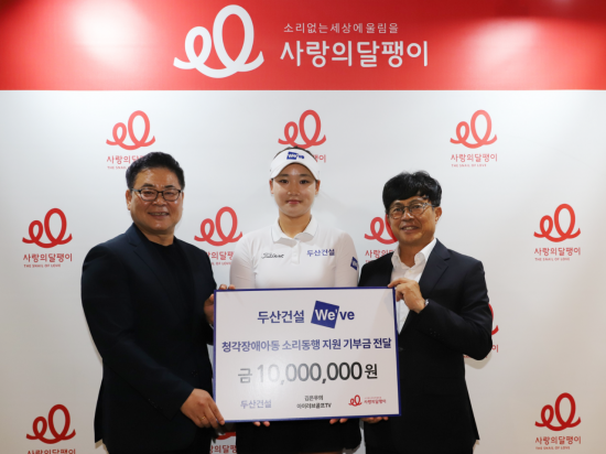 두산건설, 청각장애 아동 위한 기부금 1000만원 전달