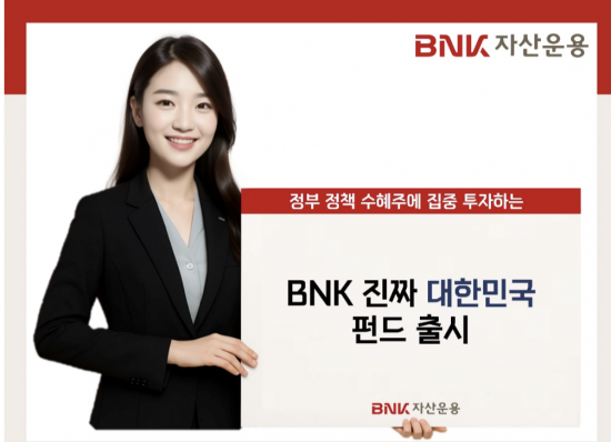 BNK자산운용 '진짜 대한민국' 주식형 펀드 출시
